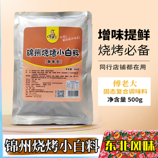正品傅老大锦州烧烤小白料烤肉串调料东北烧烤撒料烧烤腌料粉烤串