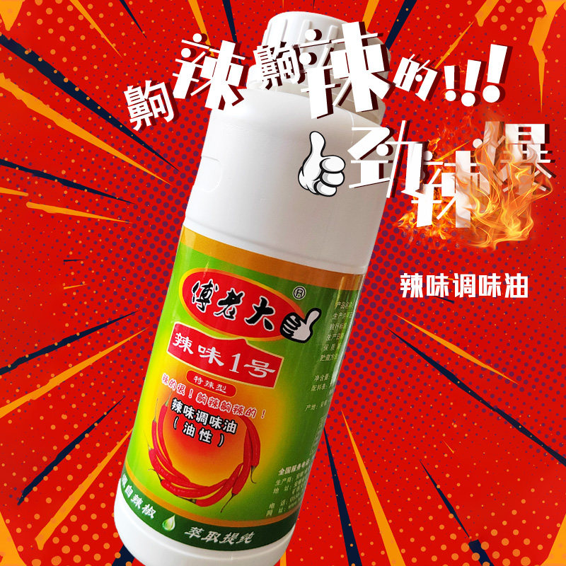 傅老大辣味1号2号高倍辣椒精浓缩辣椒油树脂高浓度特辣辣椒精油