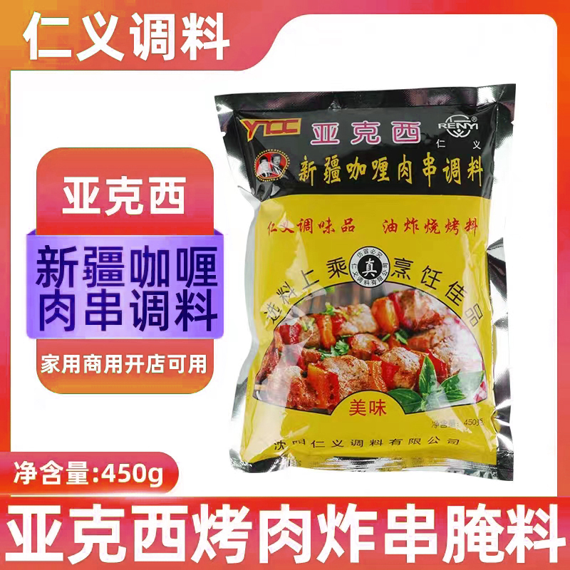 仁义亚克西烧烤料新疆咖喱肉串调料商用450g调味料烧烤挂糊腌料