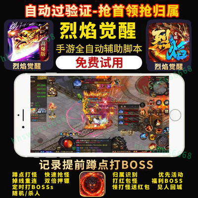 [飞快]烈焰觉醒脚本 炽烈战歌辅助小程序 战龙之怒挂机自动打BOSS