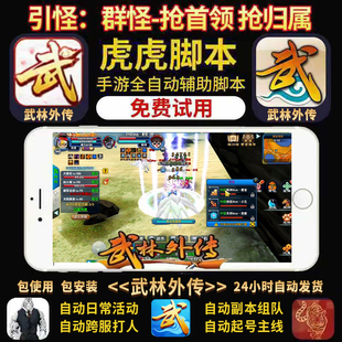 武林外传十年之约手游脚本辅助助手作者店铺持续更新虎虎武林