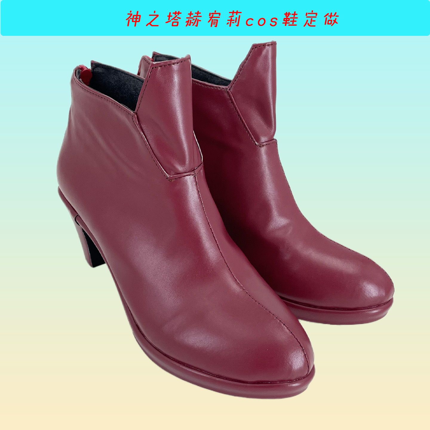 神之塔赫宥莉cos鞋定做