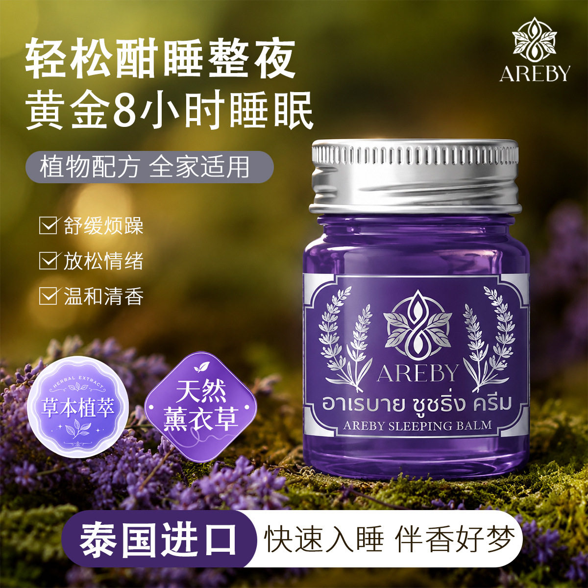 AREBY薰衣草睡眠香膏15g*3