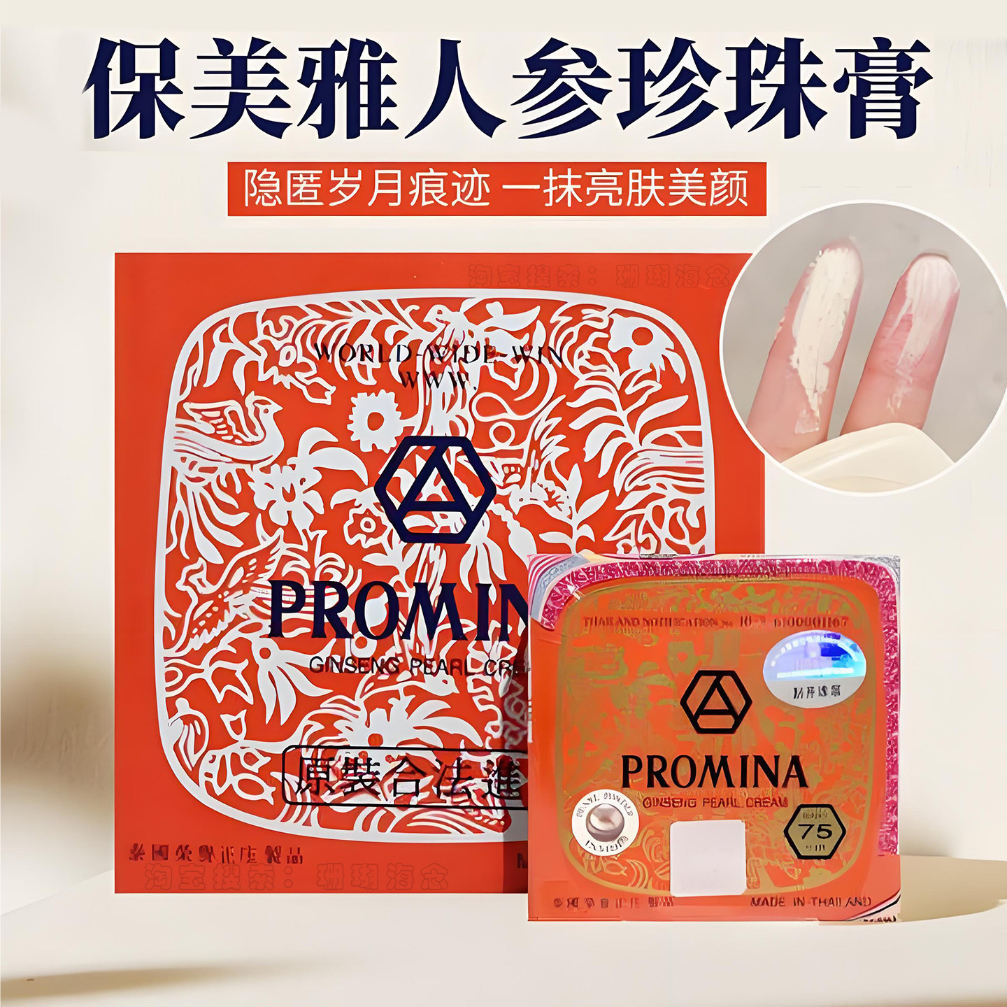 正品珍珠膏PROMINA泰国
