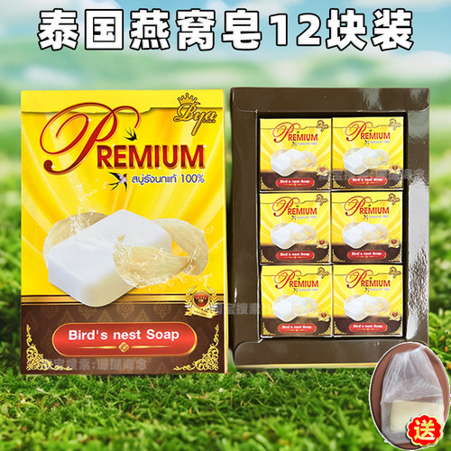 泰国REMIUM燕窝香皂手工洁面皂沐浴洗脸孕妇儿童肥皂12块装720g