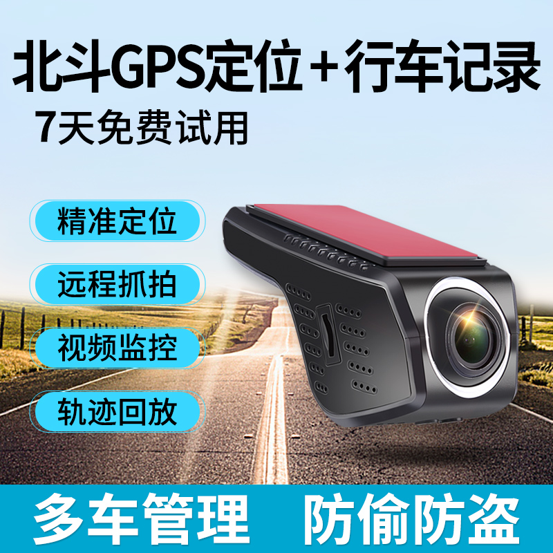 行车记录仪带gps轨迹定位器汽车车载追踪追跟仪车队管理系统-封面