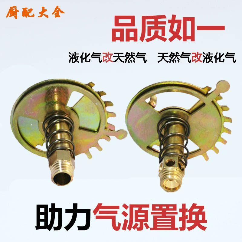 定位煤气灶具喷嘴液化气改装天然气铜风门喷火咀燃气改装通用配件