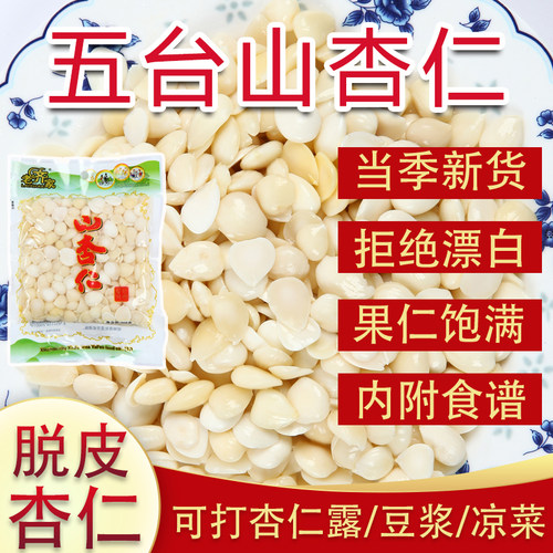 老齐家盐水山杏仁 去皮杏仁咸菜凉拌菜 日期新亚芬杏仁原味无添加