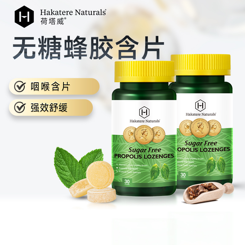 荷塔威进口无糖蜂胶糖护嗓含片家中常备润喉糖薄荷味30粒*2瓶装