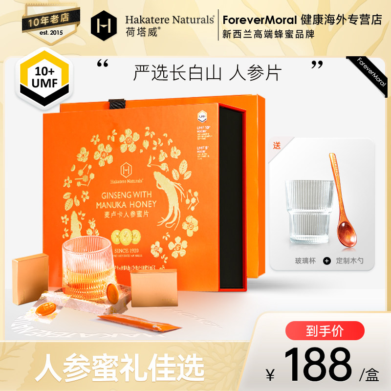 荷塔威新西兰麦卢卡人参蜜片即食独立包装送礼送长辈实用礼盒装
