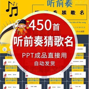 听音乐猜歌名游戏PPT学校企业早会晨会年会演讲互动游戏团建主持