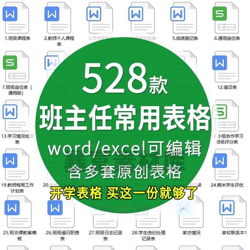 班主任班级管理常用表格座位表值日表表家访表学生情况表作业检查
