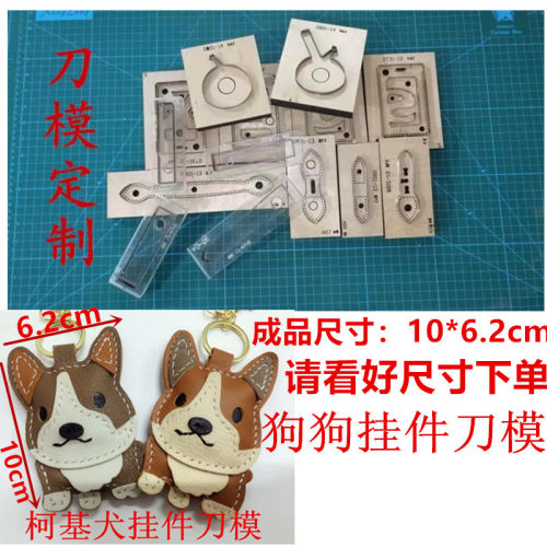 锋锐刀模 A121 狗狗柯基犬挂件刀模  大号款 刀模定制