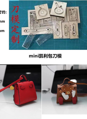 锋锐刀模A599 MINI凯利千禧娃娃包挂饰刀模 kellyldoll凯利包刀模