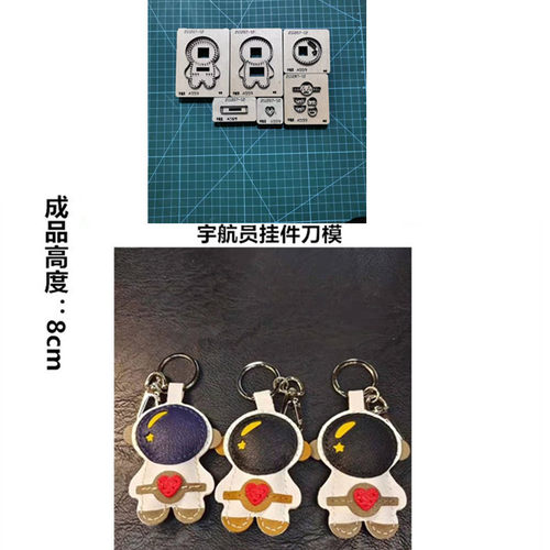 锋锐刀模定制 A559 宇航员挂件刀模  太空人钥匙扣刀模