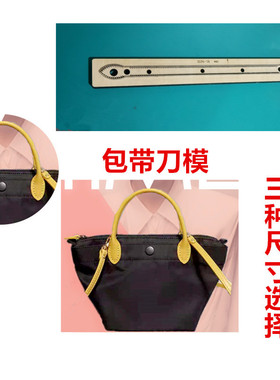 A461 包带刀模  包肩带刀模  手提包带刀模  包袋单肩带 刀模定制