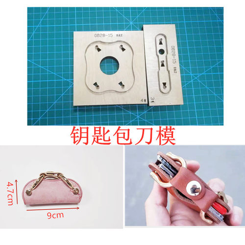 锋锐刀模定制 A177 钥匙包刀模定制  各类手工皮革皮具刀模