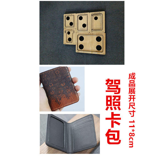 A409  驾驶证卡包刀模  驾照本套行驶证收纳包刀模  名片包刀模