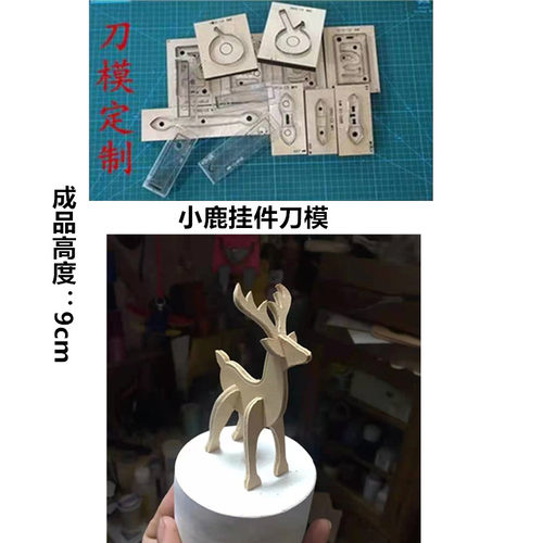 锋锐刀模定制 A575  小鹿挂件刀模 小鹿钥匙扣挂件刀模