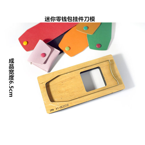 锋锐刀模定制 A573  mini零钱包挂件刀模  迷你耳机包挂件刀模