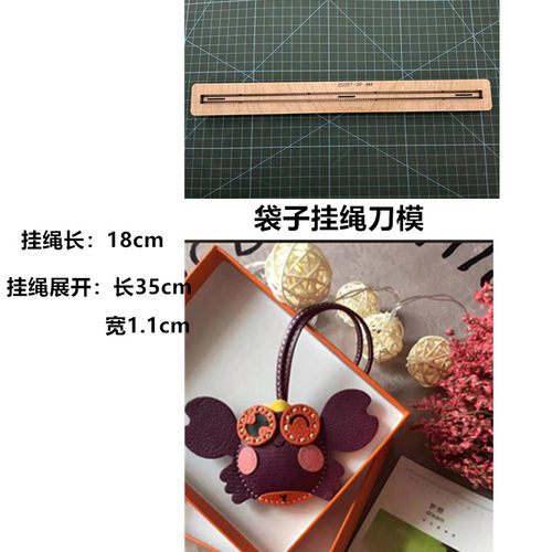 锋锐刀模定制 A555 袋子挂绳刀模 挂绳刀模 挂件百搭挂绳刀模