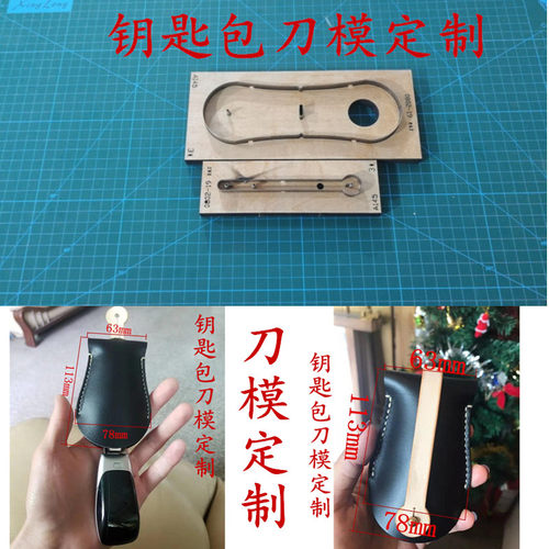 锋锐激光刀模 A145 汽车钥匙包刀模/钥匙包刀模定制