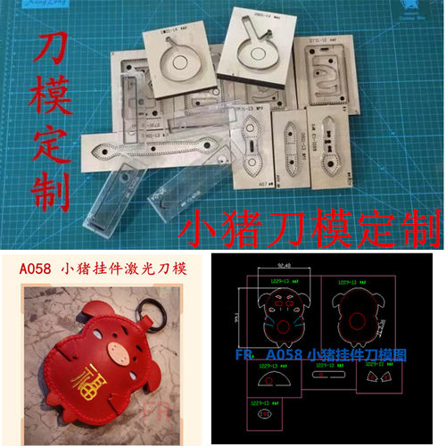 锋锐刀模定制 A058 福小猪挂件刀模定制/小猪挂件刀模定制