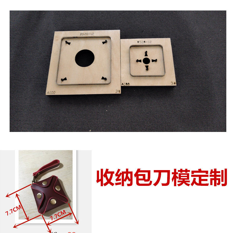 锋锐刀模定制 A100  零钱包刀模  硬币包刀模  耳机收纳包刀模