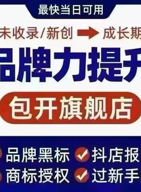 品牌力提升代下黑标旗舰店企业形象设计商标授权抖店报白当天发货