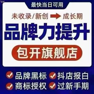 品牌力提升代下黑标旗舰店企业形象设计商标授权抖店报白当天发货