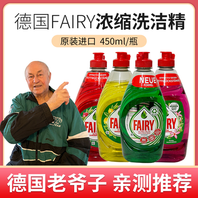 拍3瓶59.8德国进口Fairy食品级浓缩洗洁精洗碗液家用餐具果蔬