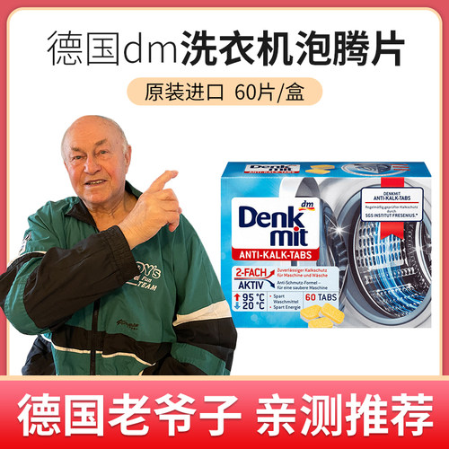 德国dm洗衣机泡腾片洗衣机去污垢