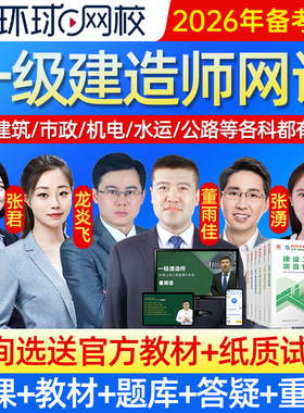 环球网校2026年一级建造师网课一建教材视频机电建筑市政水利公路