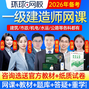 环球网校2026年一级建造师网课一建教材视频机电建筑市政水利公路