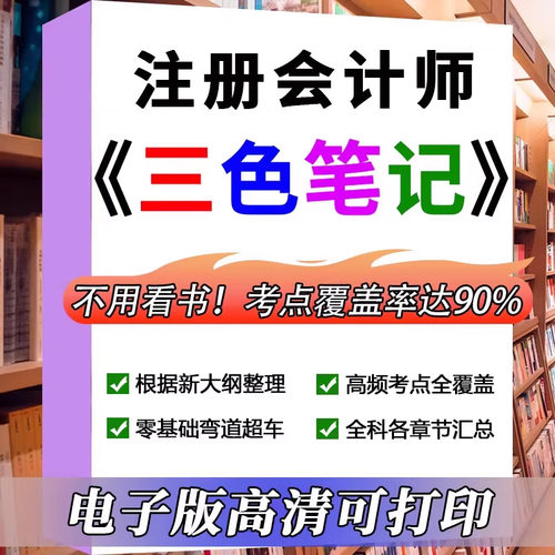 2027注册会计师三色笔记思维导图电子版历年真题母题cpa注会押题