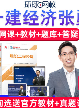 环球网校2026年一建工程经济张湧一级建造师网课张涌张勇课程课件