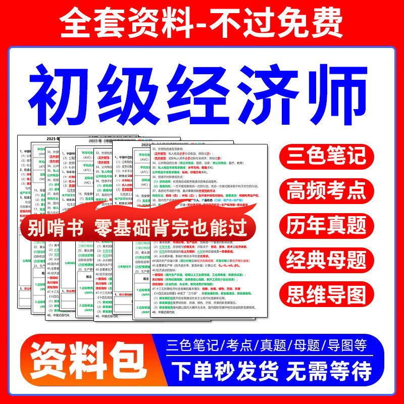 2026初级经济师三色笔记考试经济师培训