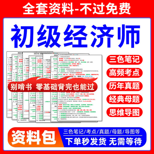 2026初级经济师三色笔记考试题库历年真题人力思维导图押题资料