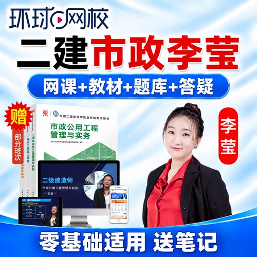 2027年环球网校二级建造师网课二建市政李莹教材精讲题库董雨佳