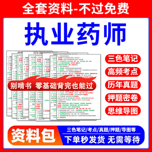 2026执业西药药师三色笔记执业中药药师历年真题核心母题速记口诀