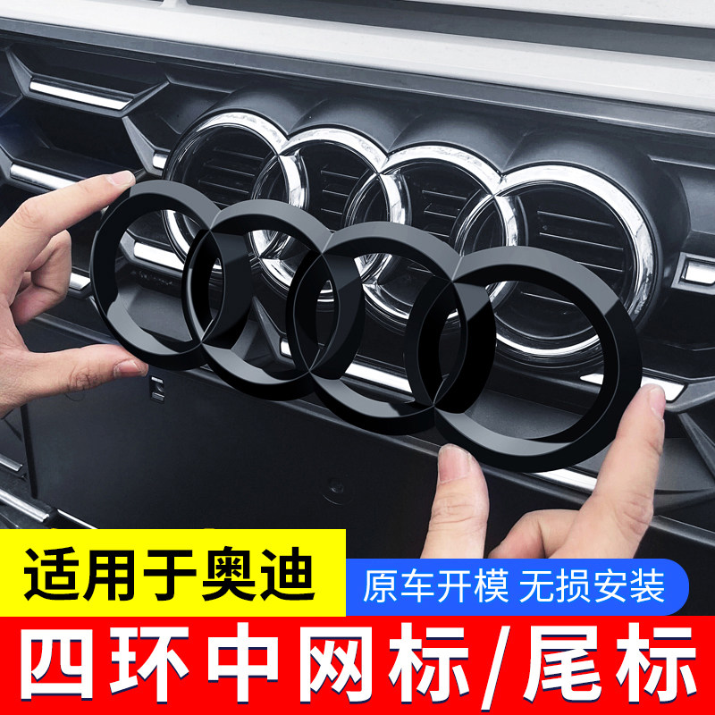 奥迪黑色车标贴改装A4L/A3/A6L/Q2/Q5L/Q7Q3四环中网尾标贴黑武士