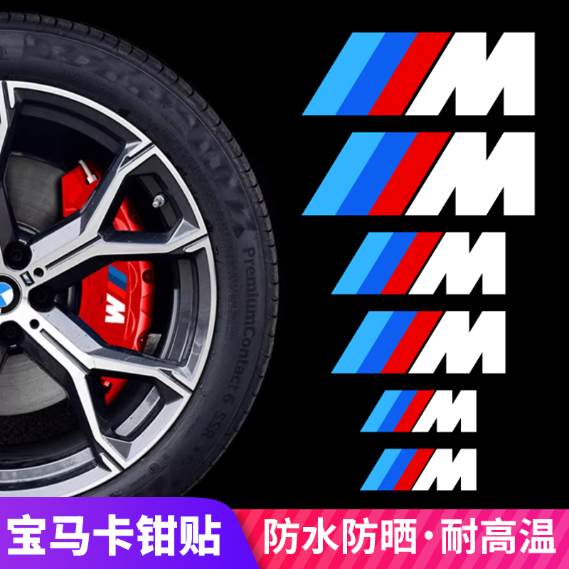 适用于宝马刹车卡钳贴纸个性3色M标汽车贴耐高温改装车钳装饰贴标