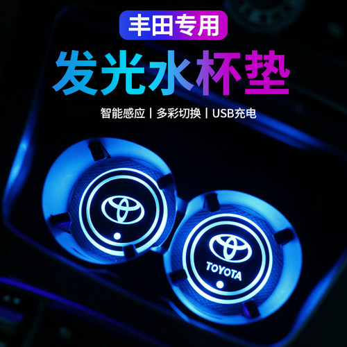 丰田凯美瑞赛那雷凌CHR锋兰达汉兰达汽车发光水杯垫LED氛围灯七彩