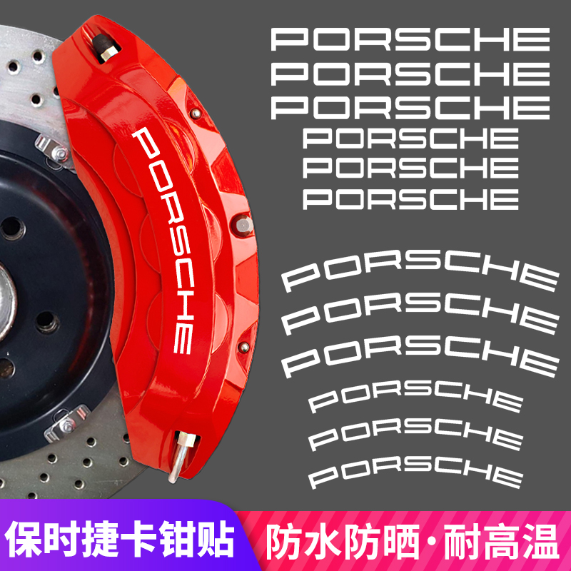 适用于保时捷卡钳贴纸PORSCHE耐高温个性改装轮毂刹车盘卡钳字标