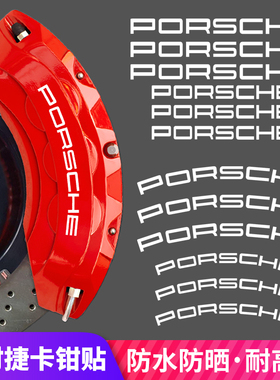 适用于保时捷卡钳贴纸PORSCHE耐高温个性改装轮毂刹车盘卡钳字标