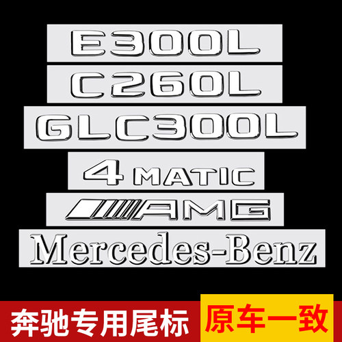 适用于奔驰尾标车贴改装 新E级C级C260L/E300L/GLC/AMG数字车标贴