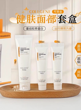 盒重组胶原蛋白洁面面霜乳三件