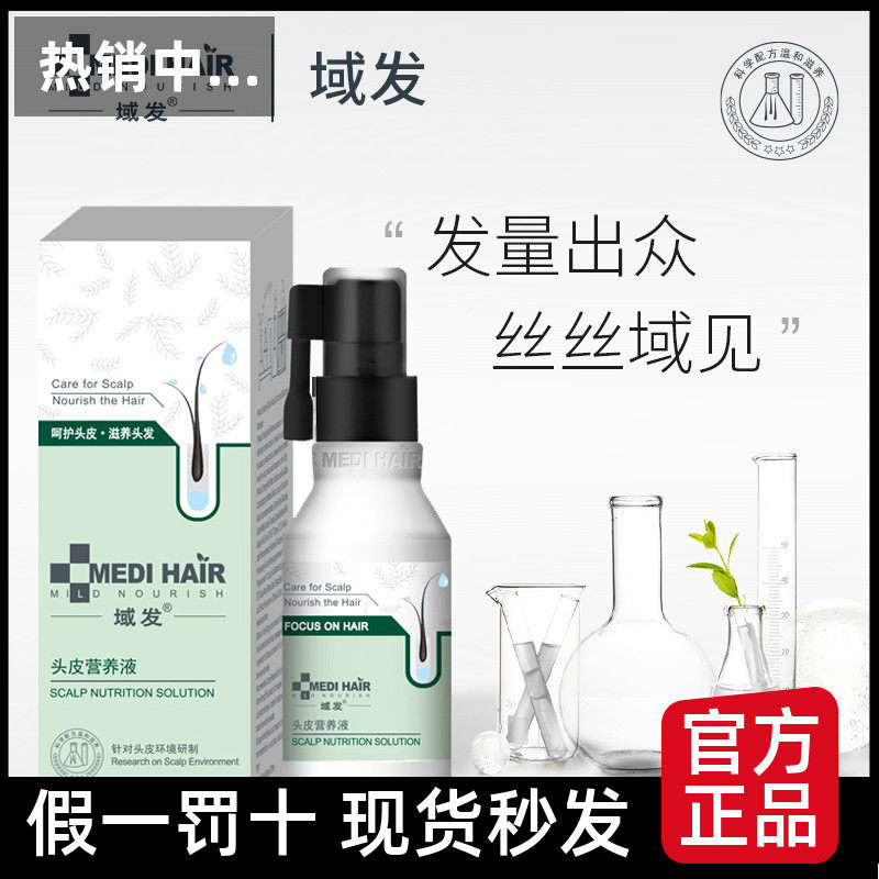 域发头皮营养液120ml 呵护头发生长滋养发根营养环境喷剂液体敷料