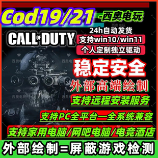 cod21辅助cod19科技Zz魔法教学支持Steam/XGP平台 24小时自动发货