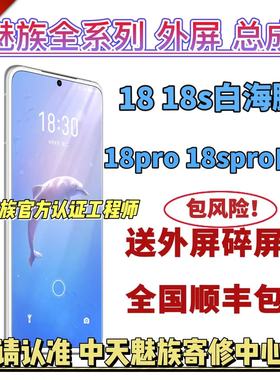 魅族18外屏白海豚18s外屏18spro18p白色爆屏修复全新屏幕